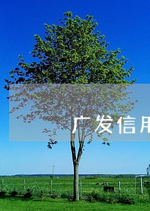 广发信用卡逾期半个月会起诉吗 广发信用卡逾期半个月会起诉吗