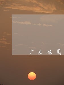 广发信用卡逾期半年会上门吗 广发信用卡逾期半年会上门吗