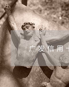 广发信用卡逾期半年核销吗 广发信用卡逾期半年核销吗
