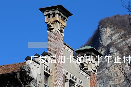 广发信用卡逾期半年止付