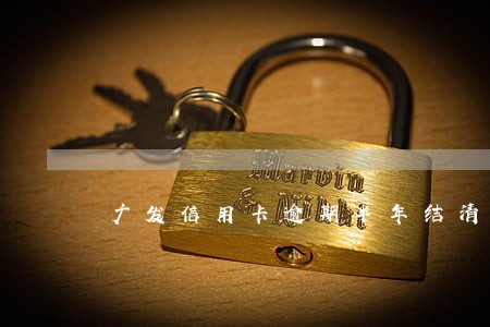 广发信用卡逾期半年结清 广发信用卡逾期半年结清