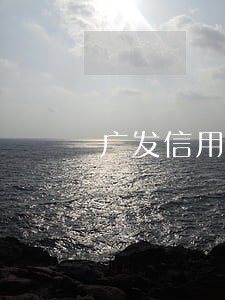 广发信用卡逾期协商打哪个电话 广发信用卡逾期协商打哪个电话