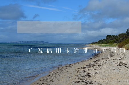 广发信用卡逾期协商部门来电 广发信用卡逾期协商部门来电