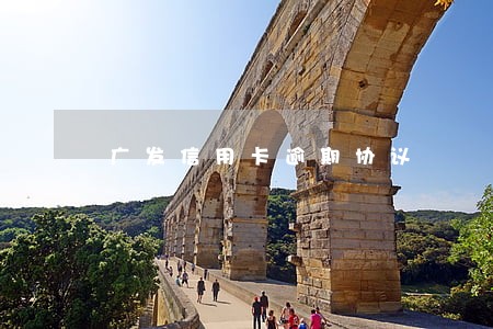 广发信用卡逾期协议
