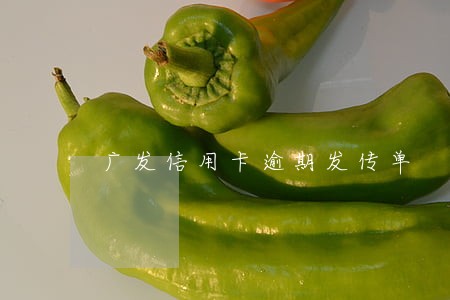 广发信用卡逾期发传单 广发信用卡逾期发传单