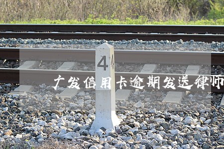 广发信用卡逾期发送律师涵 广发信用卡逾期发送律师涵