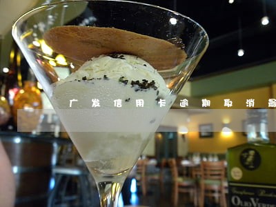 广发信用卡逾期取消最低还款吗