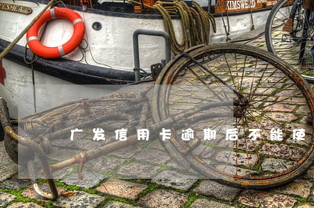 广发信用卡逾期后不能使用 广发信用卡逾期后不能使用