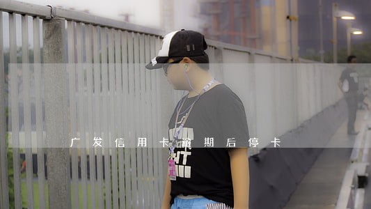 广发信用卡逾期后停卡