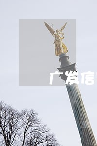 广发信用卡逾期后分期 广发信用卡逾期后分期