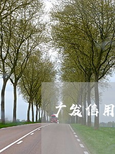 广发信用卡逾期后利滚利怎么办 广发信用卡逾期后利滚利怎么办