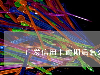 广发信用卡逾期后怎么还款
