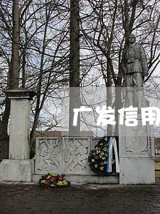 广发信用卡逾期和银行协商