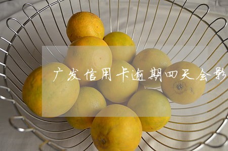 广发信用卡逾期四天会影响信