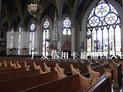 广发信用卡逾期四天还款怎么 广发信用卡逾期四天还款怎么