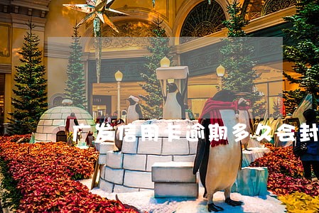 广发信用卡逾期多久会封卡