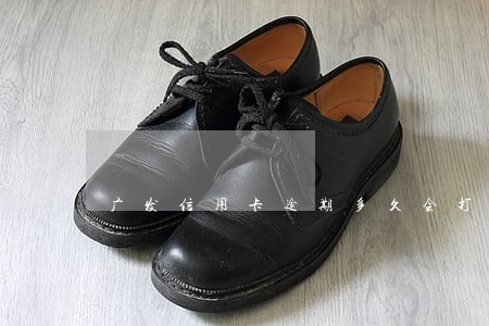 广发信用卡逾期多久会打催款 广发信用卡逾期多久会打催款