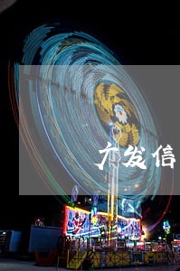 广发信用卡逾期多久会爆仓 广发信用卡逾期多久会爆仓