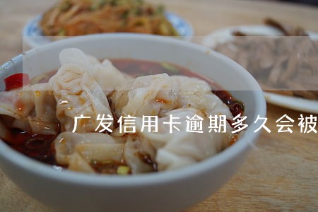 广发信用卡逾期多久会被催收 广发信用卡逾期多久会被催收