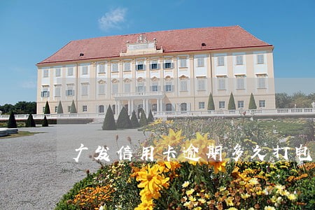 广发信用卡逾期多久打电话 广发信用卡逾期多久打电话