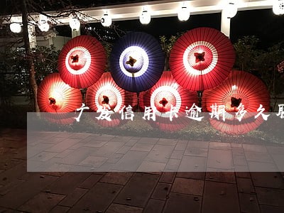 广发信用卡逾期多久联系家人 广发信用卡逾期多久联系家人