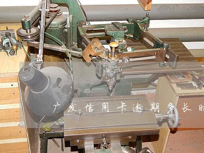 广发信用卡逾期多长时间会打电话 广发信用卡逾期多长时间会打电话