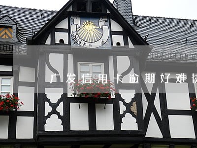 广发信用卡逾期好难协商 广发信用卡逾期好难协商