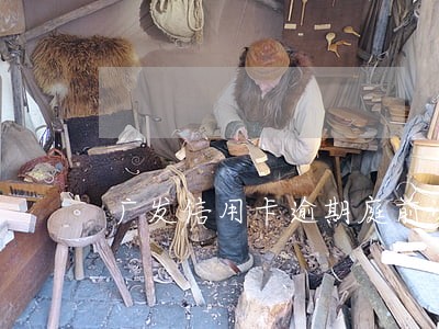 广发信用卡逾期庭前调解相关 广发信用卡逾期庭前调解相关