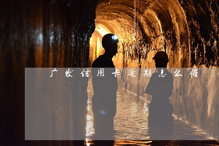 广发信用卡逾期怎么催 广发信用卡逾期怎么催
