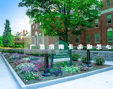 广发信用卡逾期怎么协商逾期 广发信用卡逾期怎么协商逾期