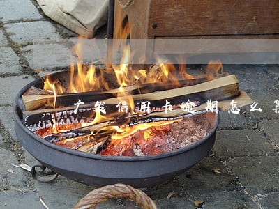 广发信用卡逾期怎么算钱 广发信用卡逾期怎么算钱