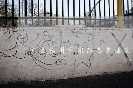 广发信用卡逾期恶意透支 广发信用卡逾期恶意透支