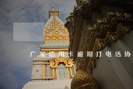 广发信用卡逾期打电话协商有用吗
