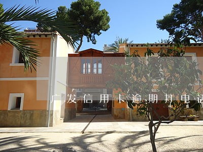 广发信用卡逾期打电话怎么办 广发信用卡逾期打电话怎么办