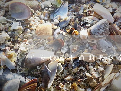 广发信用卡逾期报案流程 广发信用卡逾期报案流程