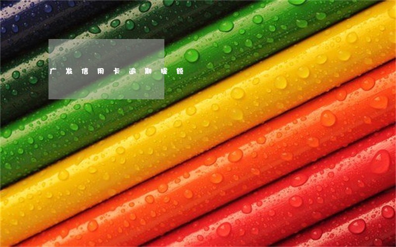 广发信用卡逾期提额
