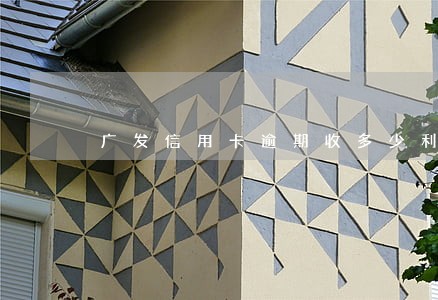 广发信用卡逾期收多少利息 广发信用卡逾期收多少利息