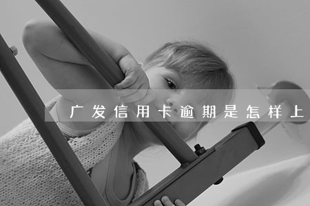 广发信用卡逾期是怎样上门的
