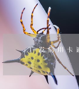 广发信用卡逾期有分期怎么算 广发信用卡逾期有分期怎么算