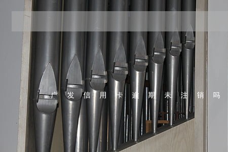 广发信用卡逾期未注销吗 广发信用卡逾期未注销吗