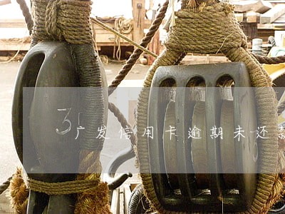 广发信用卡逾期未还款后果 广发信用卡逾期未还款后果