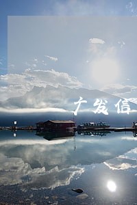 广发信用卡逾期案件升级 广发信用卡逾期案件升级