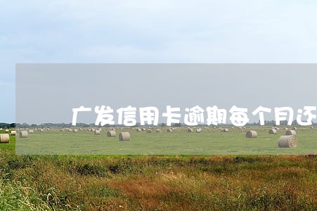 广发信用卡逾期每个月还一百 广发信用卡逾期每个月还一百