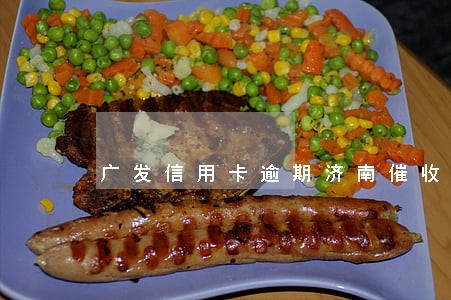 广发信用卡逾期济南催收