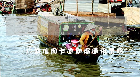 广发信用卡逾期爆通讯录吗 广发信用卡逾期爆通讯录吗