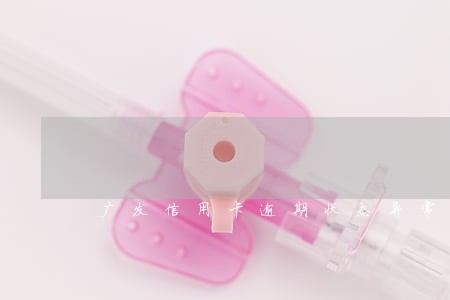 广发信用卡逾期状态异常