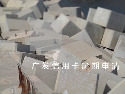 广发信用卡逾期申请