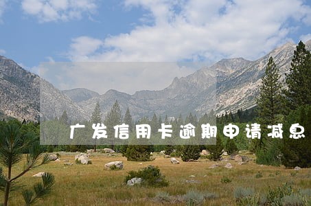 广发信用卡逾期申请减息 广发信用卡逾期申请减息