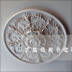 广发信用卡逾期电话打不停 广发信用卡逾期电话打不停
