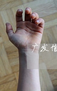 广发信用卡逾期的多吗